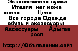 Эксклюзивная сумка Италия  нат.кожа  новая Talja › Цена ­ 15 000 - Все города Одежда, обувь и аксессуары » Аксессуары   . Адыгея респ.